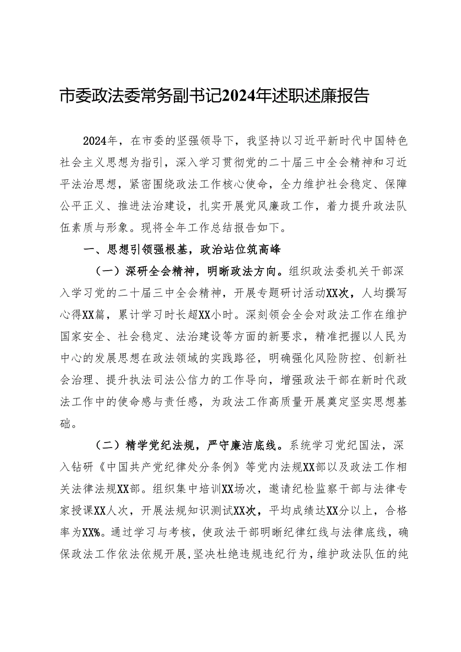 市委政法委常务副书记2024年述职述廉报告(1).docx_第1页