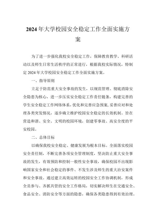 2024年大学校园安全稳定工作全面实施方案.docx