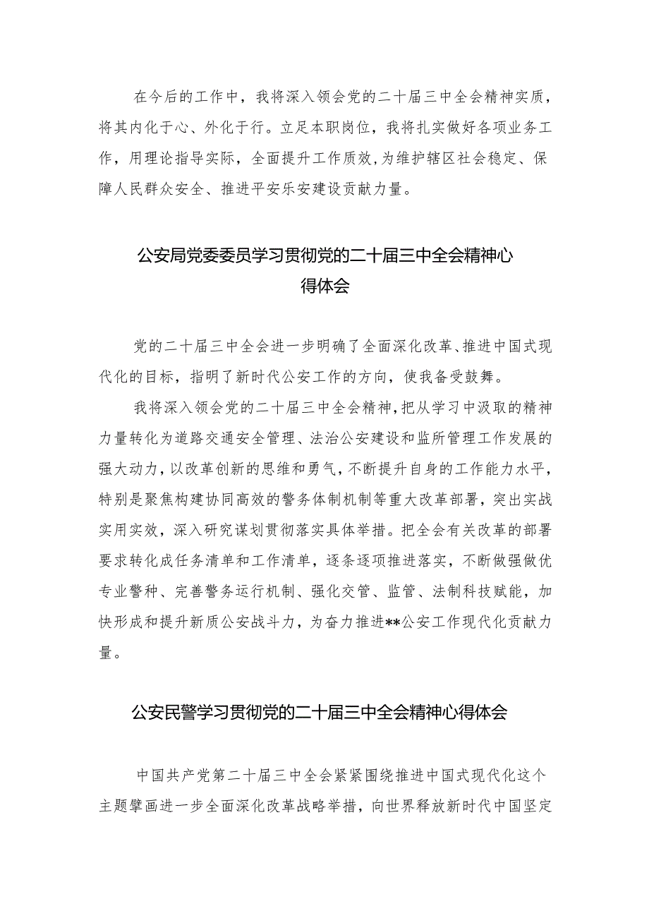基层公安局局长学习贯彻党的二十三中全会精神心得体会（共8篇）.docx_第2页