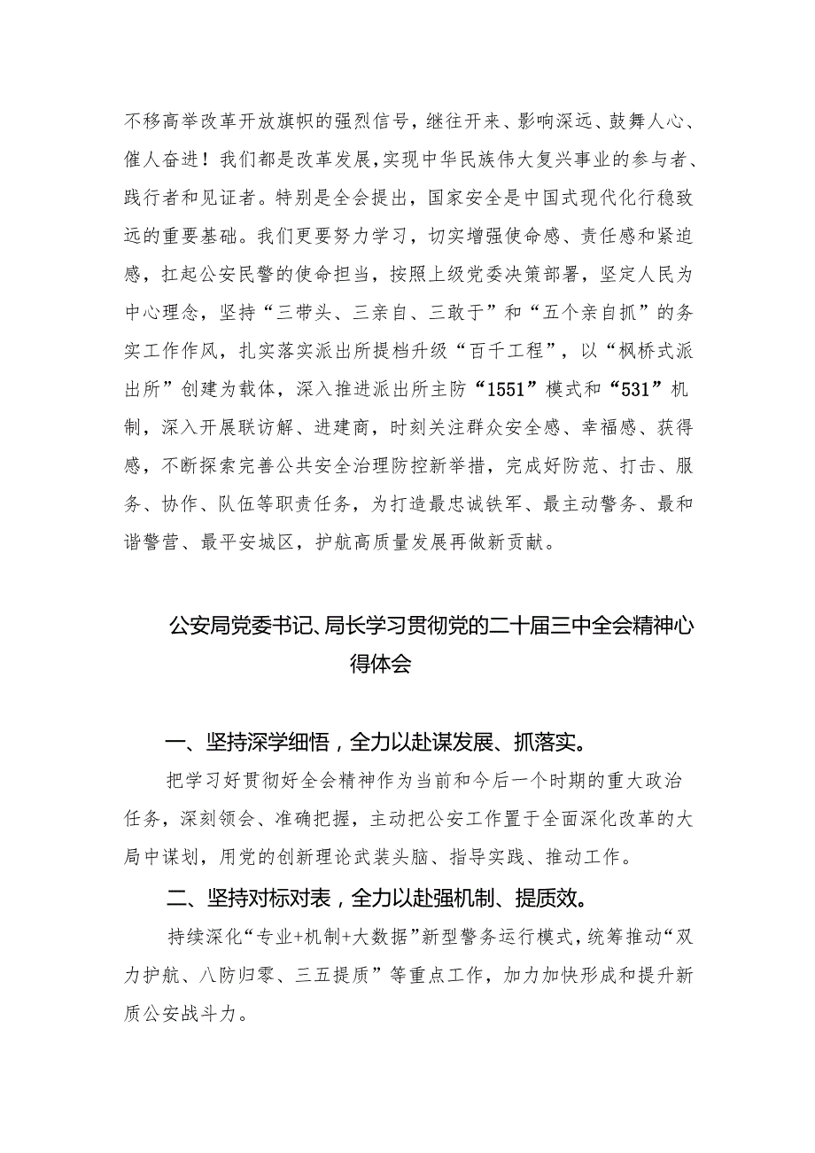 基层公安局局长学习贯彻党的二十三中全会精神心得体会（共8篇）.docx_第3页