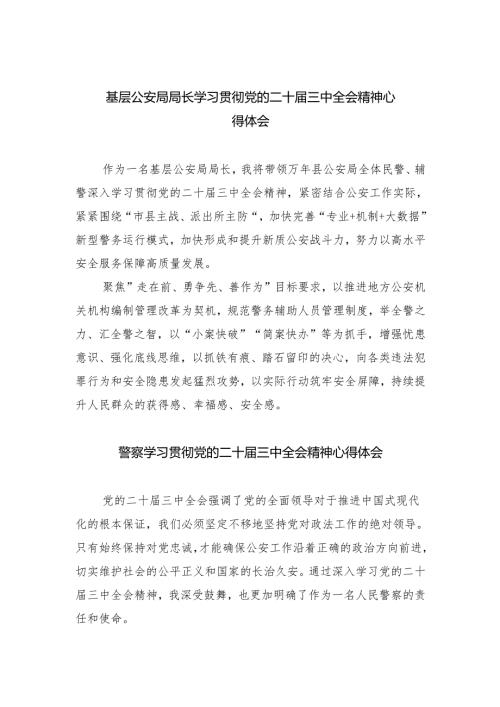 基层公安局局长学习贯彻党的二十三中全会精神心得体会（共8篇）.docx