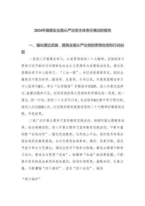 2024年镇落实全面从严治党主体责任情况的报告（共6篇）.docx
