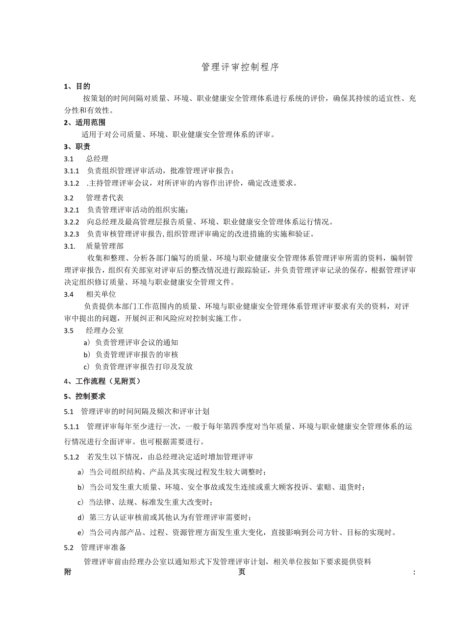 管理评审控制程序、工作流程表.docx_第1页