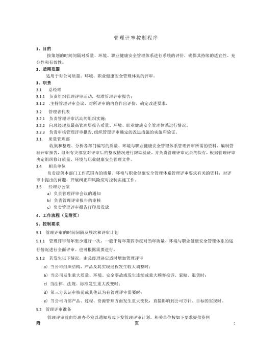 管理评审控制程序、工作流程表.docx