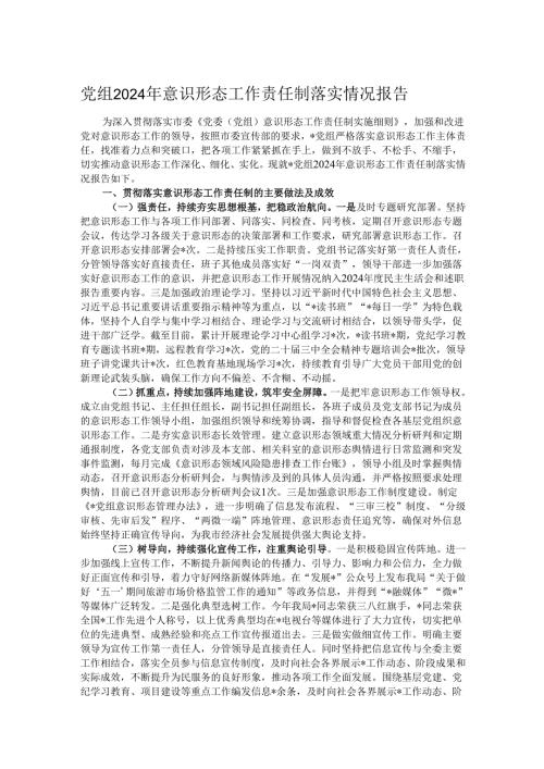 党组2024年意识形态工作责任制落实情况报告.docx
