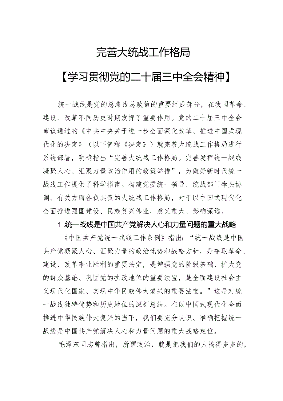 完善大统战工作格局.docx_第1页