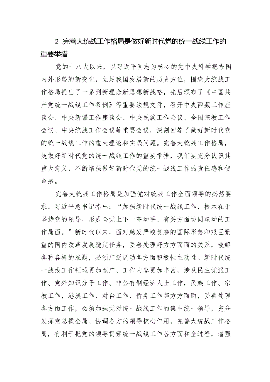 完善大统战工作格局.docx_第3页