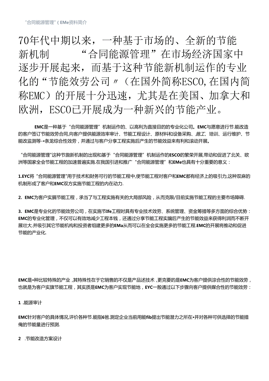 “合同能源管理”(EMC)资料简介.docx_第1页