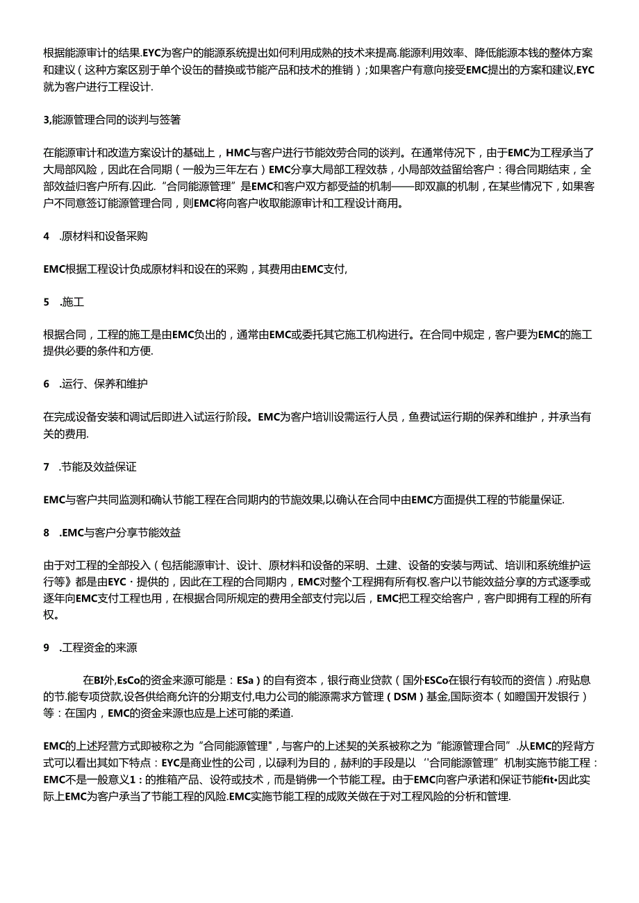“合同能源管理”(EMC)资料简介.docx_第2页