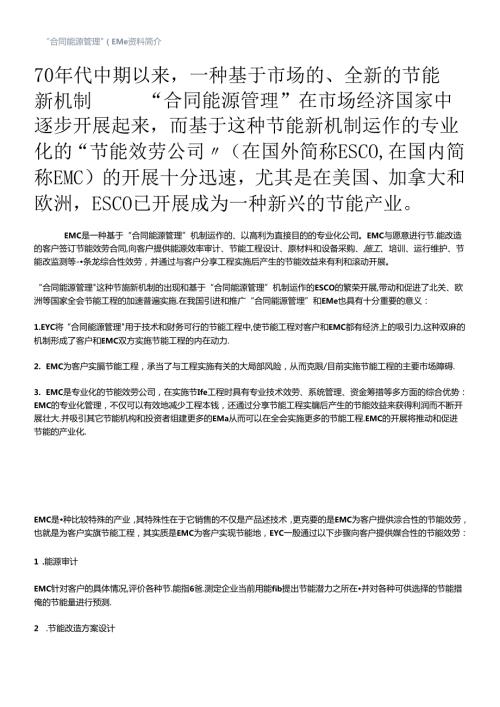 “合同能源管理”(EMC)资料简介.docx