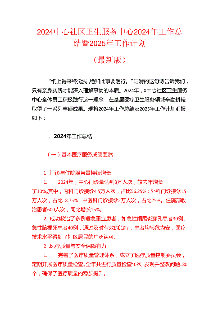 2024中心社区卫生服务中心2024年工作总结暨2025年工作计划（最新版）.docx_第1页