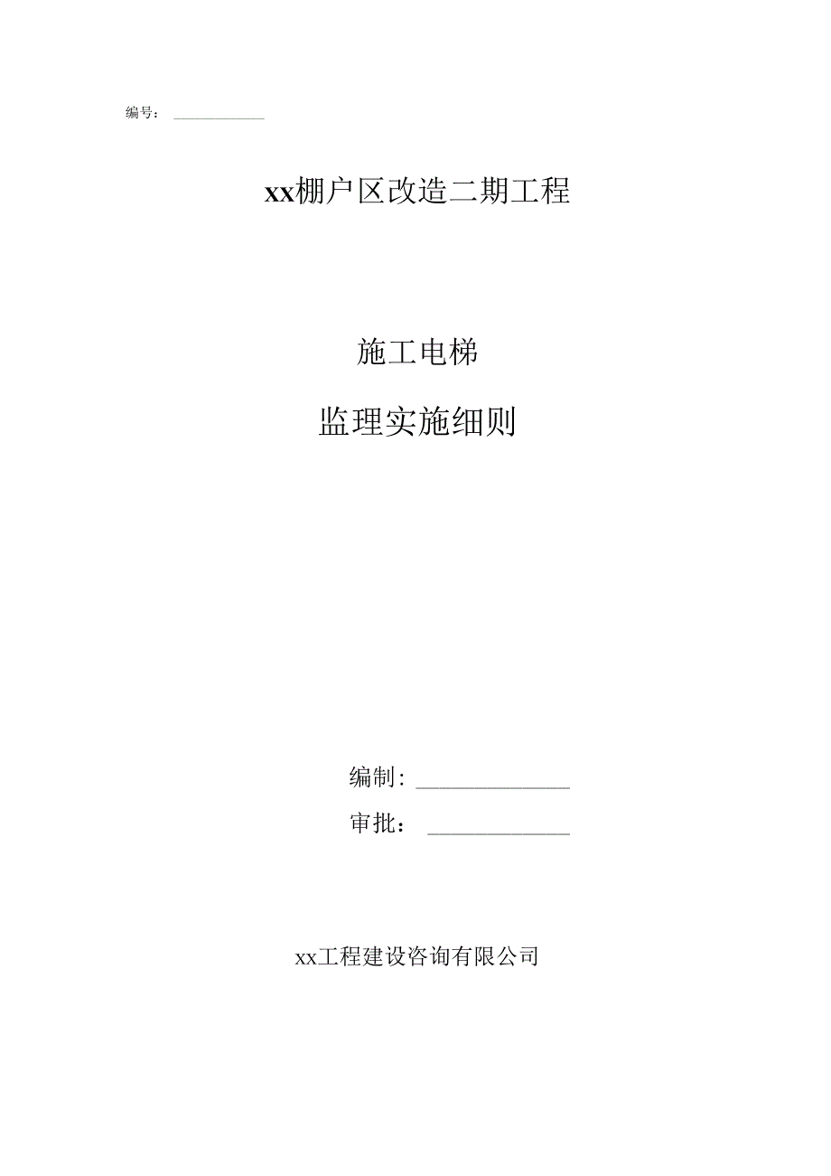施工电梯安装与拆卸监理实施细则.docx_第1页