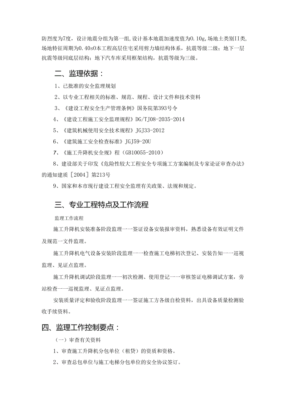 施工电梯安装与拆卸监理实施细则.docx_第3页