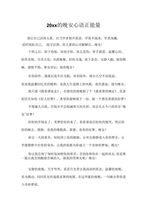20xx的晚安心语正能量.docx
