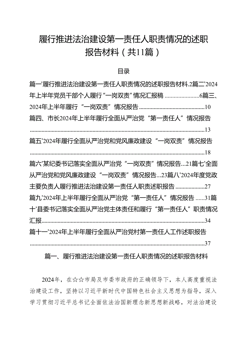 (11篇)履行推进法治建设第一责任人职责情况的述职报告材料范文精选.docx_第1页