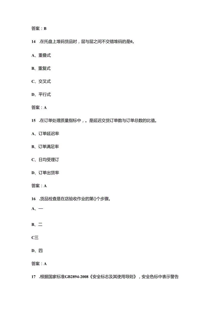 2025年河北省职业院校技能大赛中职组智慧物流作业赛项考试题库（含答案）.docx_第3页