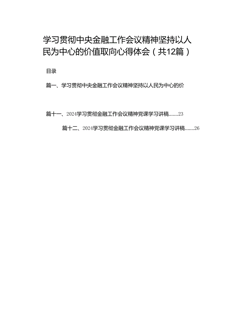 学习贯彻中央金融工作会议精神坚持以人民为中心的价值取向心得体会（共12篇）.docx_第1页