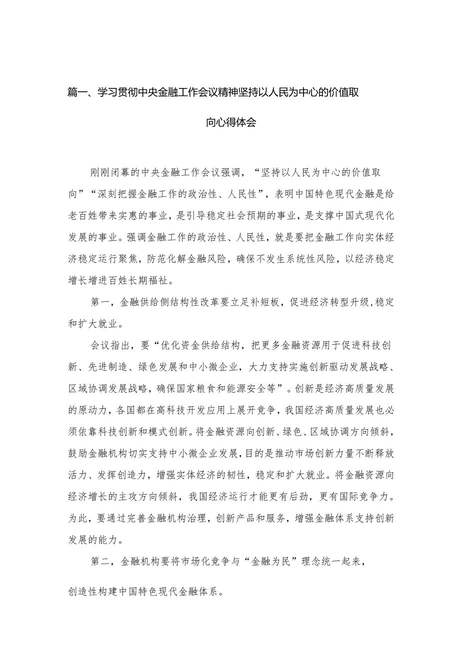 学习贯彻中央金融工作会议精神坚持以人民为中心的价值取向心得体会（共12篇）.docx_第2页