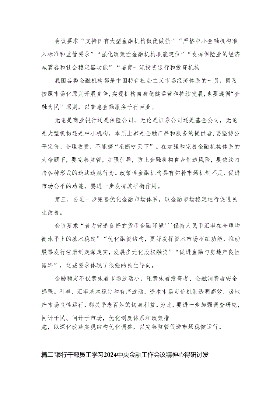 学习贯彻中央金融工作会议精神坚持以人民为中心的价值取向心得体会（共12篇）.docx_第3页