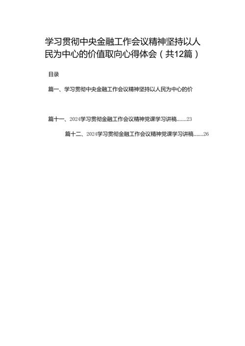 学习贯彻中央金融工作会议精神坚持以人民为中心的价值取向心得体会（共12篇）.docx
