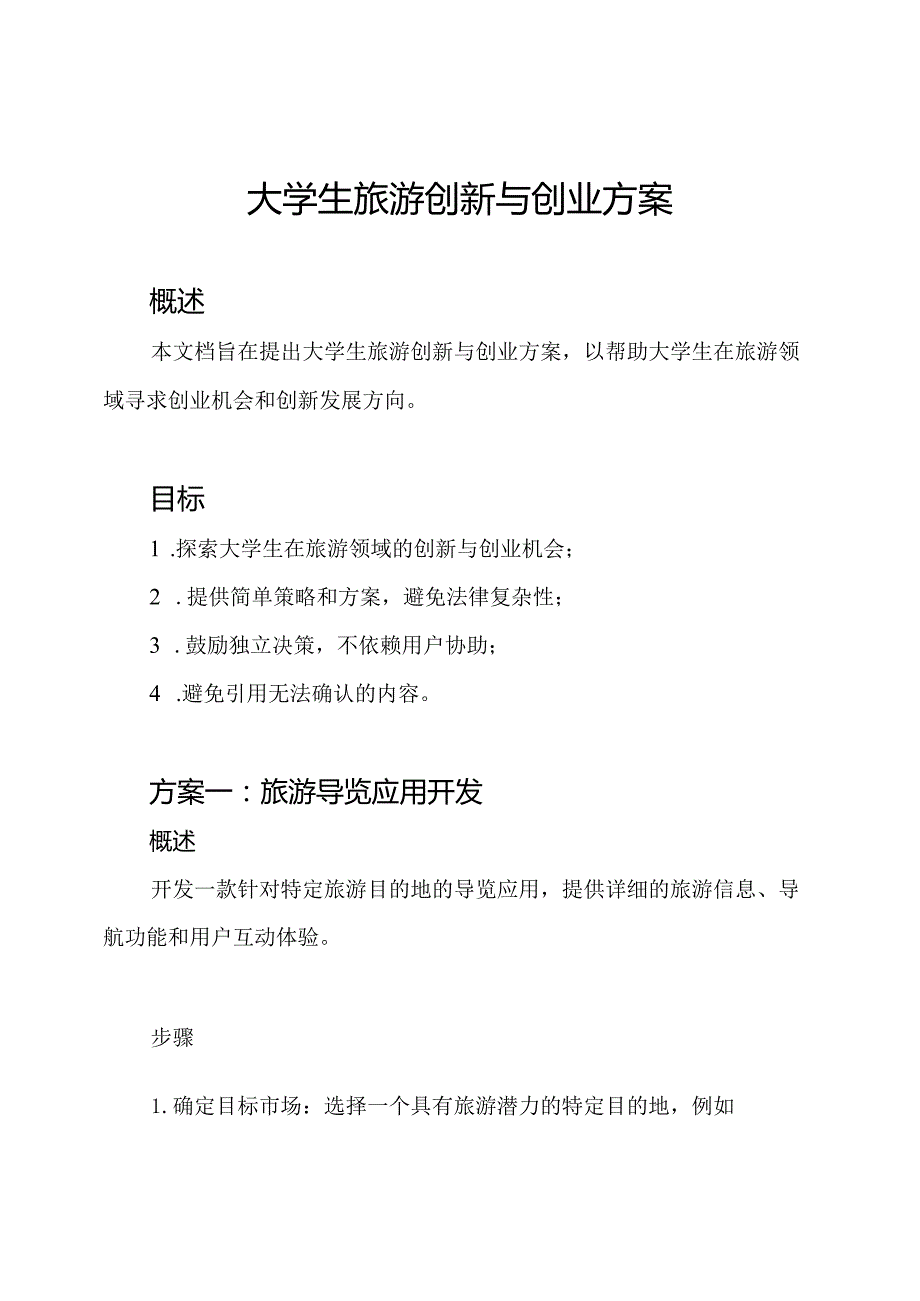 大学生旅游创新与创业方案.docx_第1页
