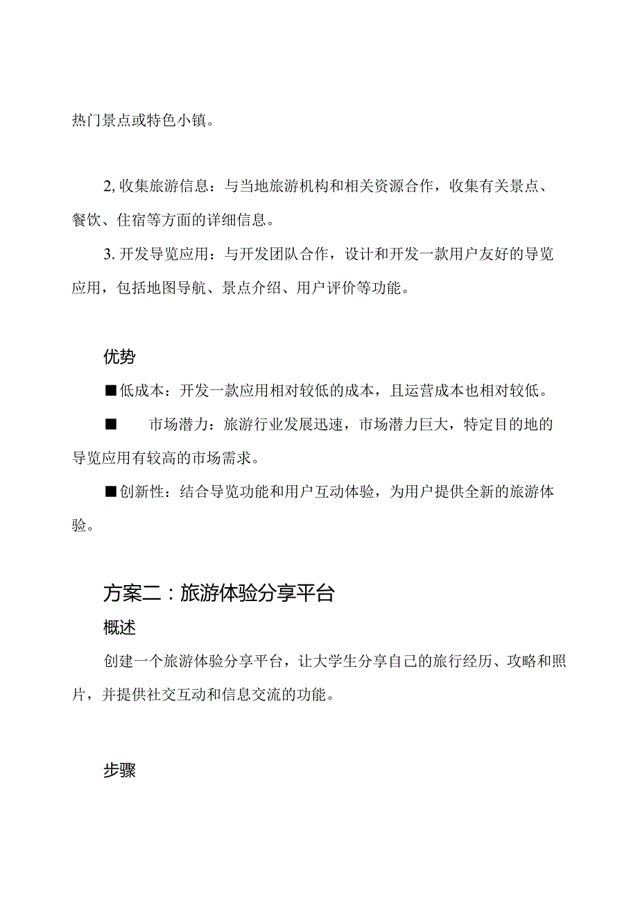 大学生旅游创新与创业方案.docx_第2页