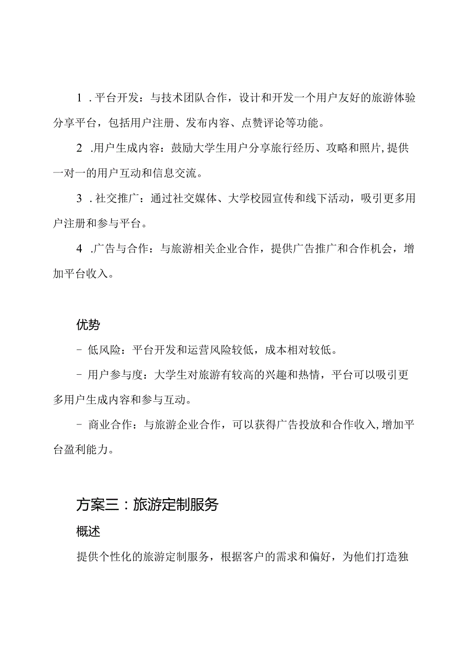 大学生旅游创新与创业方案.docx_第3页