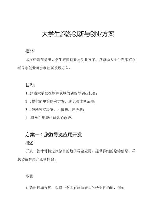 大学生旅游创新与创业方案.docx