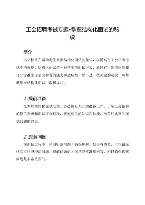 工会招聘考试专题掌握结构化面试的秘诀.docx