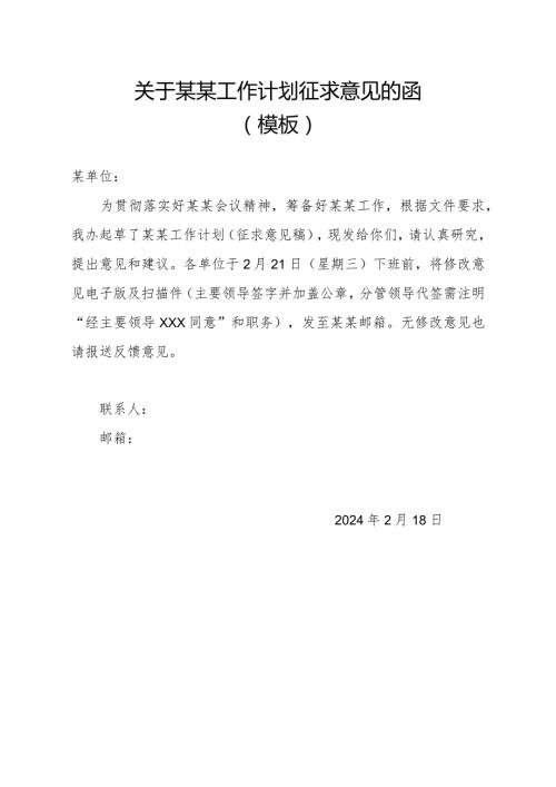 关于某某工作计划征求意见的函（模板）.docx