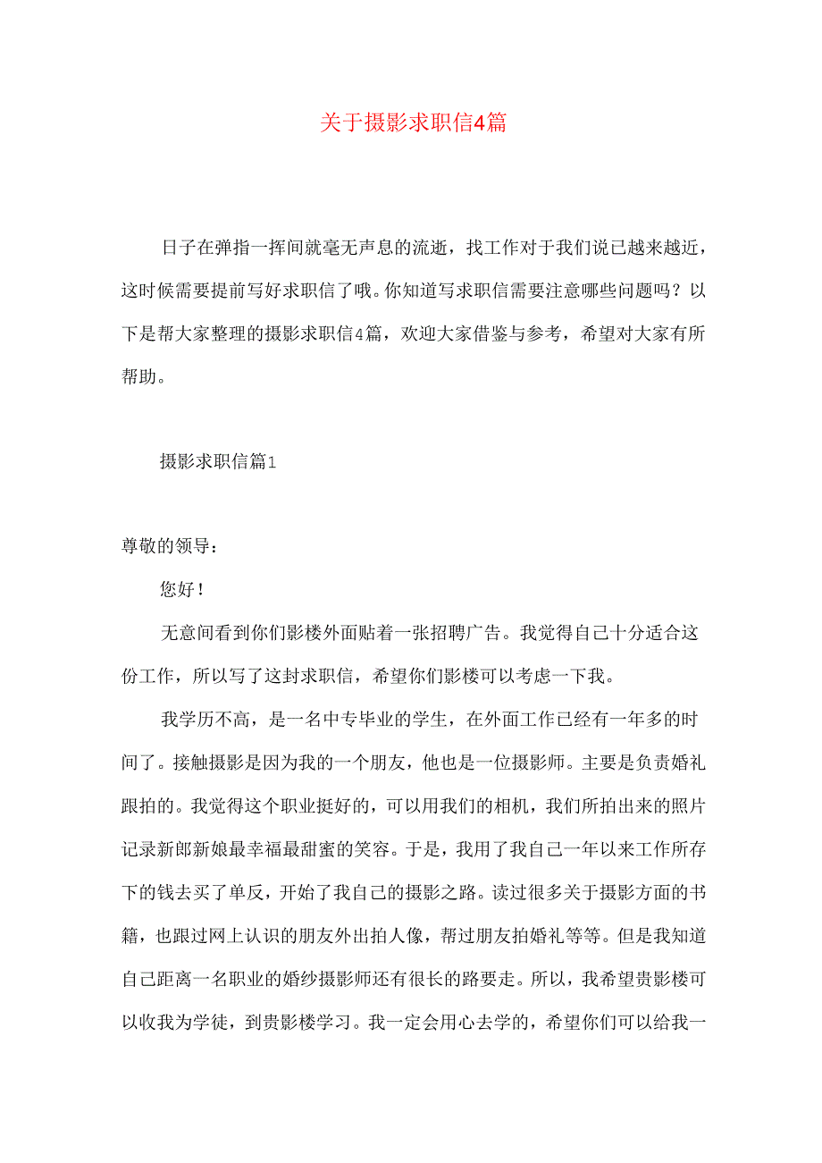 摄影求职信4篇.docx_第1页