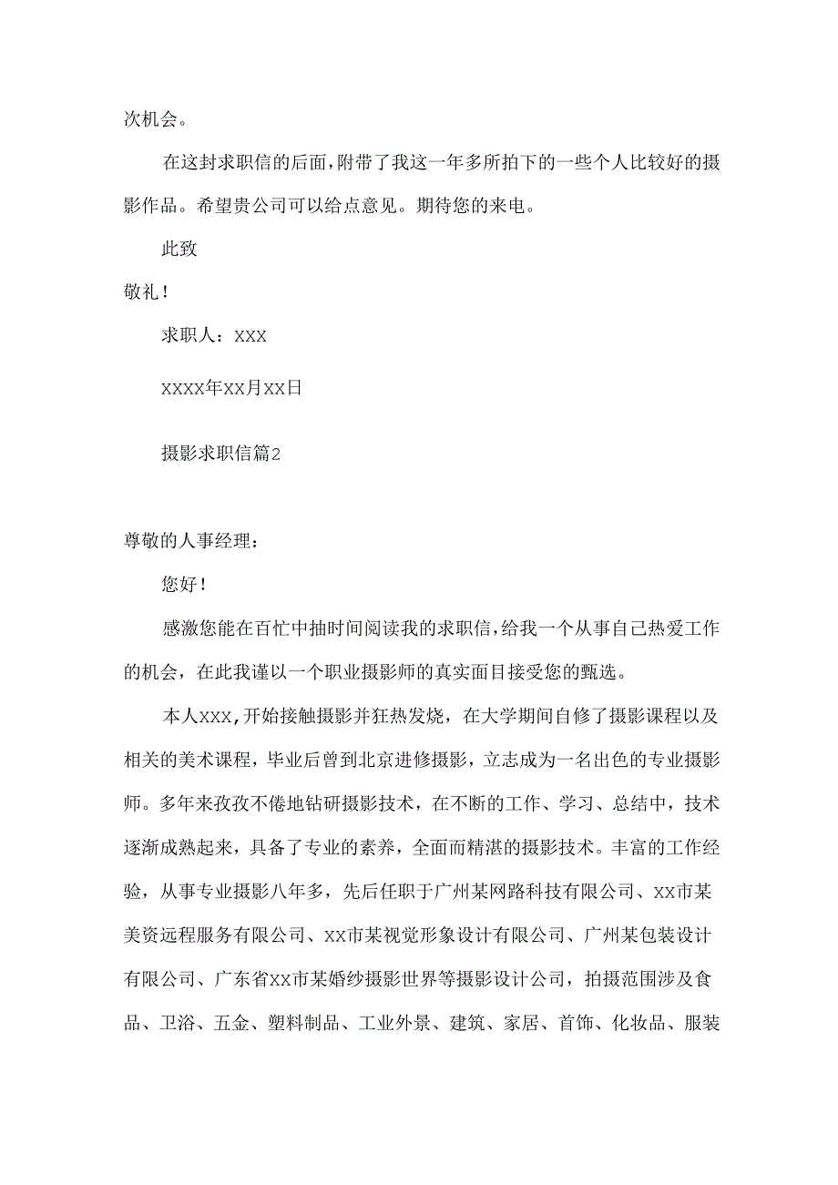 摄影求职信4篇.docx_第2页