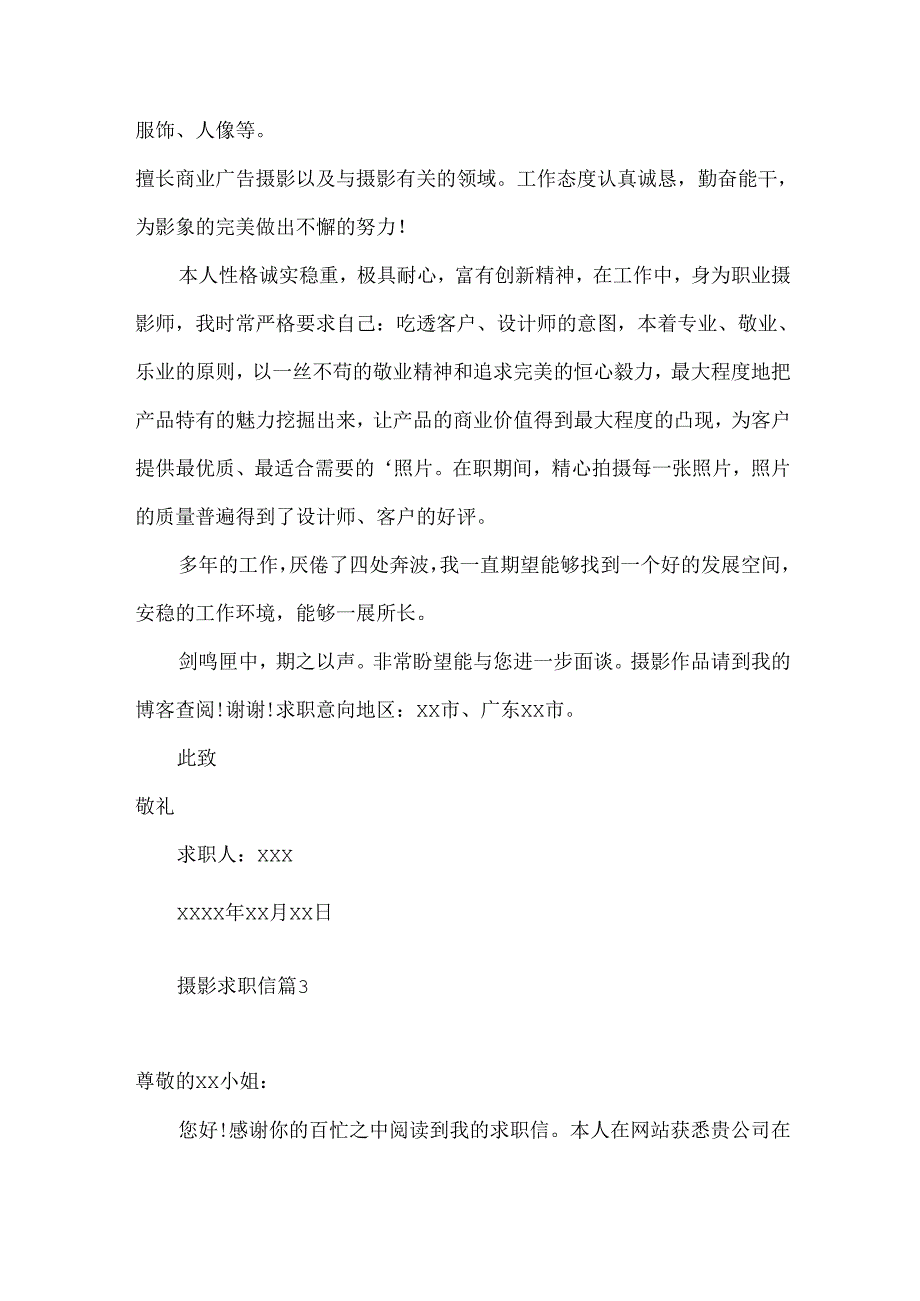 摄影求职信4篇.docx_第3页
