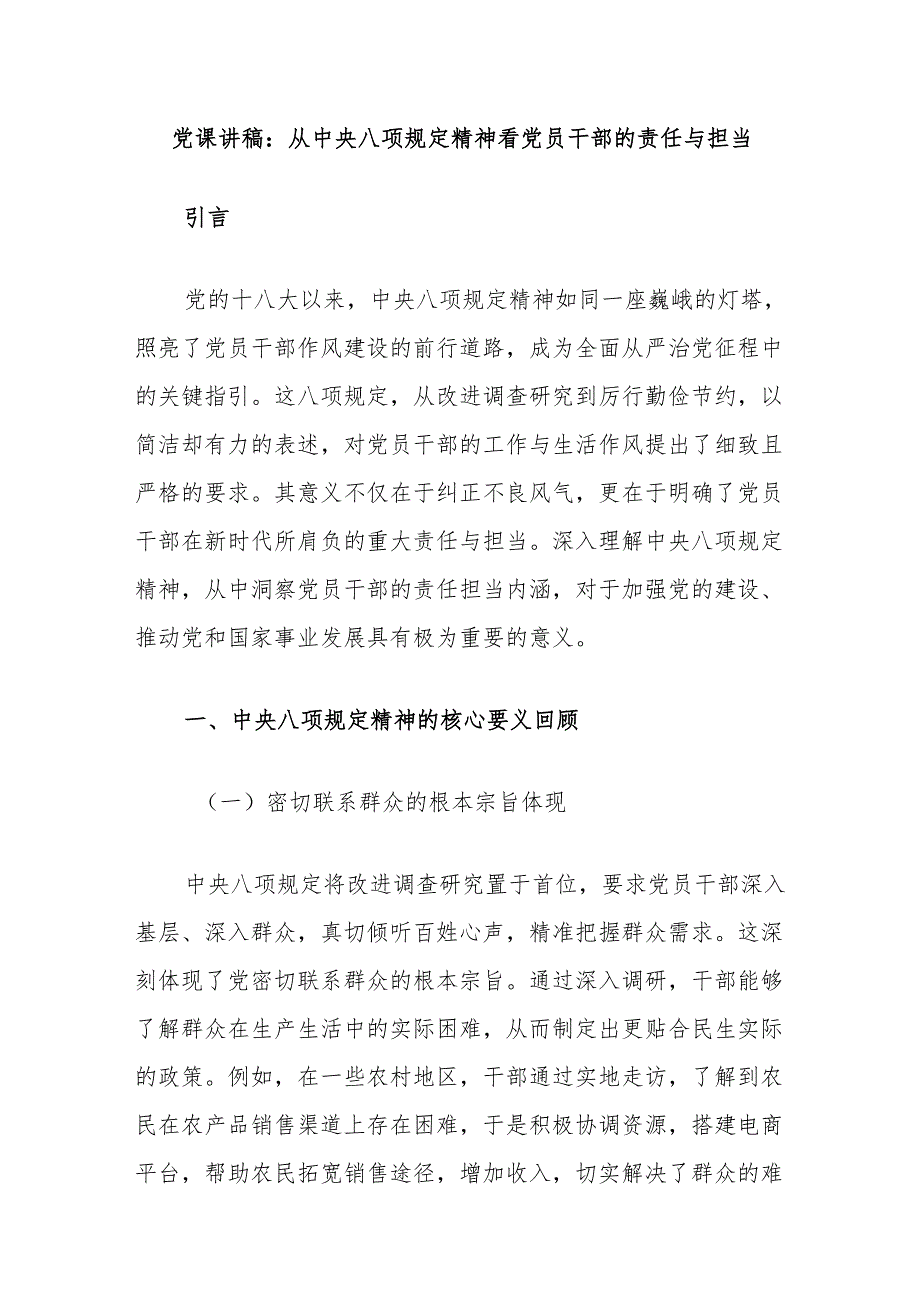 党课讲稿：从中央八项规定精神看党员干部的责任与担当（3篇）.docx_第1页