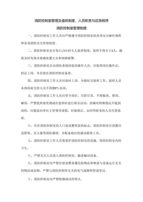 消防控制室管理及值班制度、人员职责与应急程序.docx