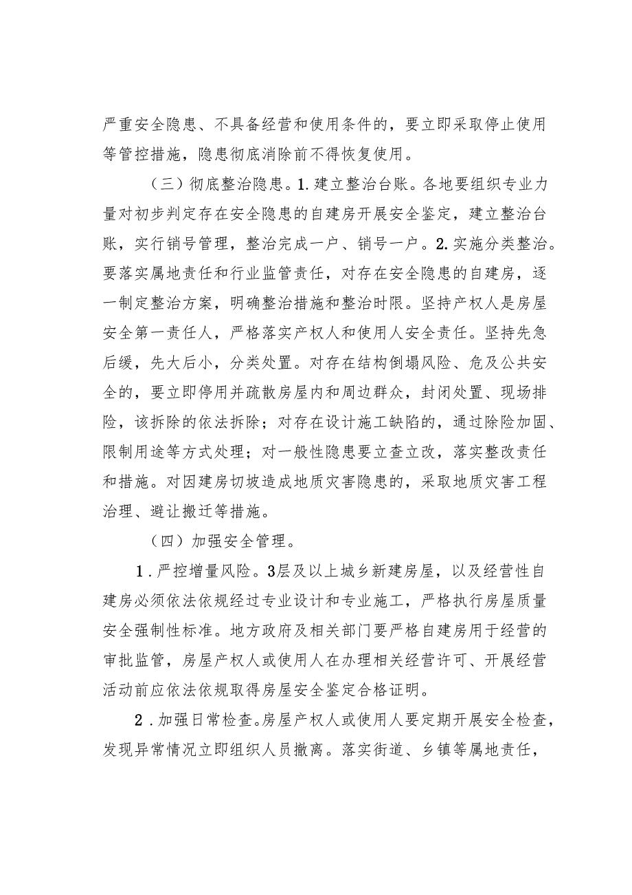 全国自建房安全专项整治工作方案.docx_第3页
