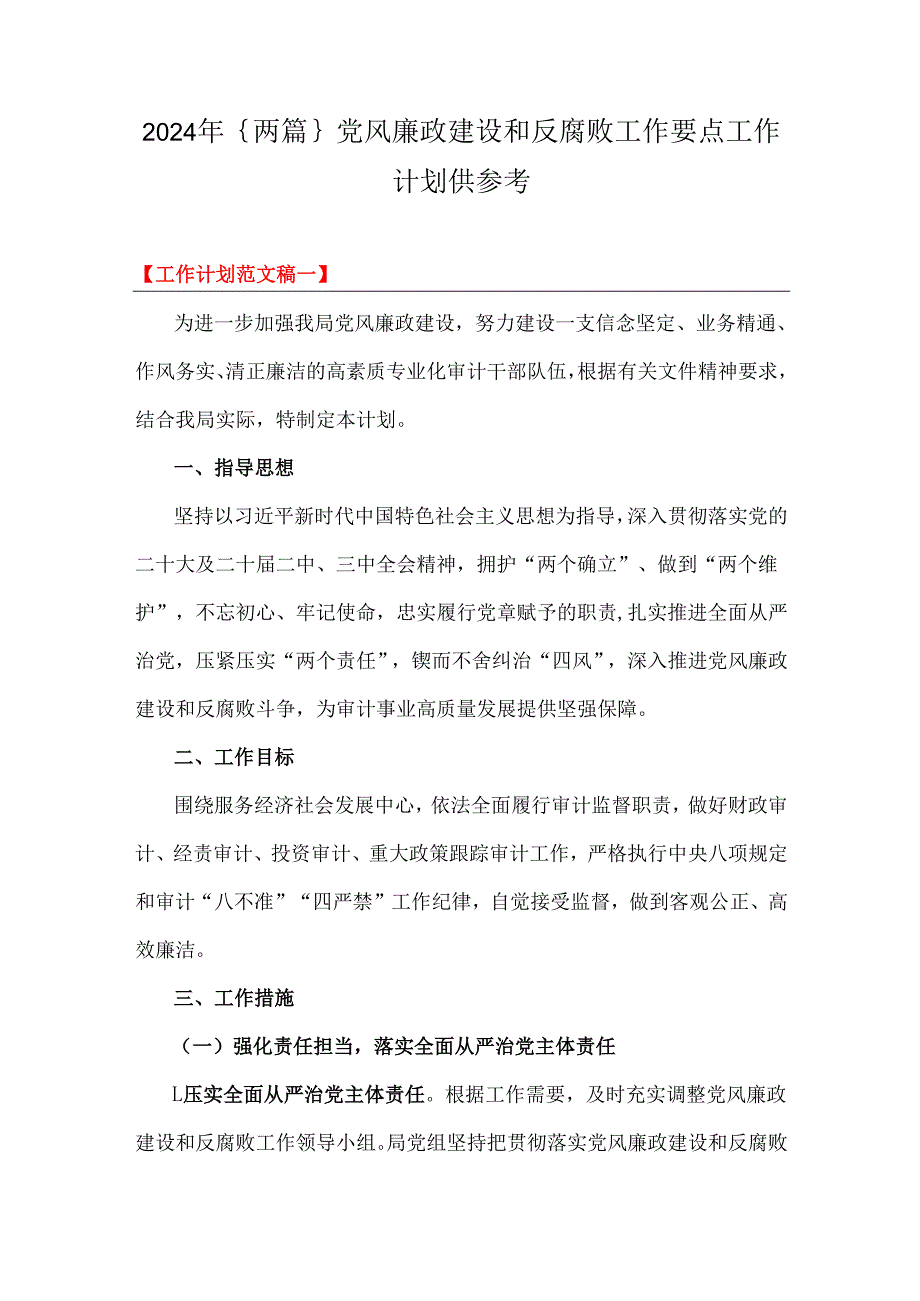 2024年｛两篇｝党风廉政建设和反腐败工作要点工作计划供参考.docx_第1页