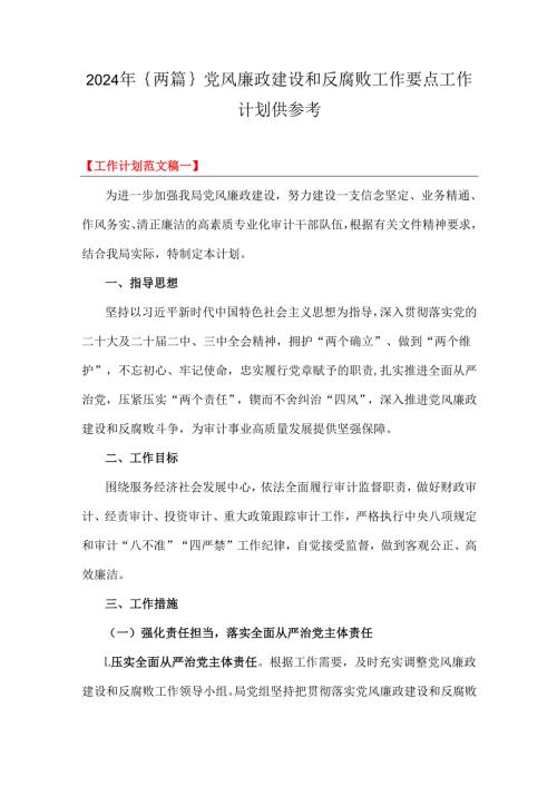 2024年｛两篇｝党风廉政建设和反腐败工作要点工作计划供参考.docx