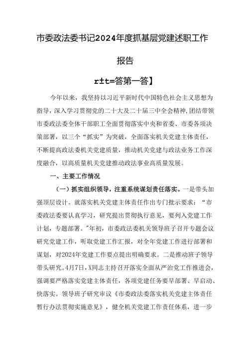（3篇）市委政法委书记2024抓基层党建述职工作报告.docx