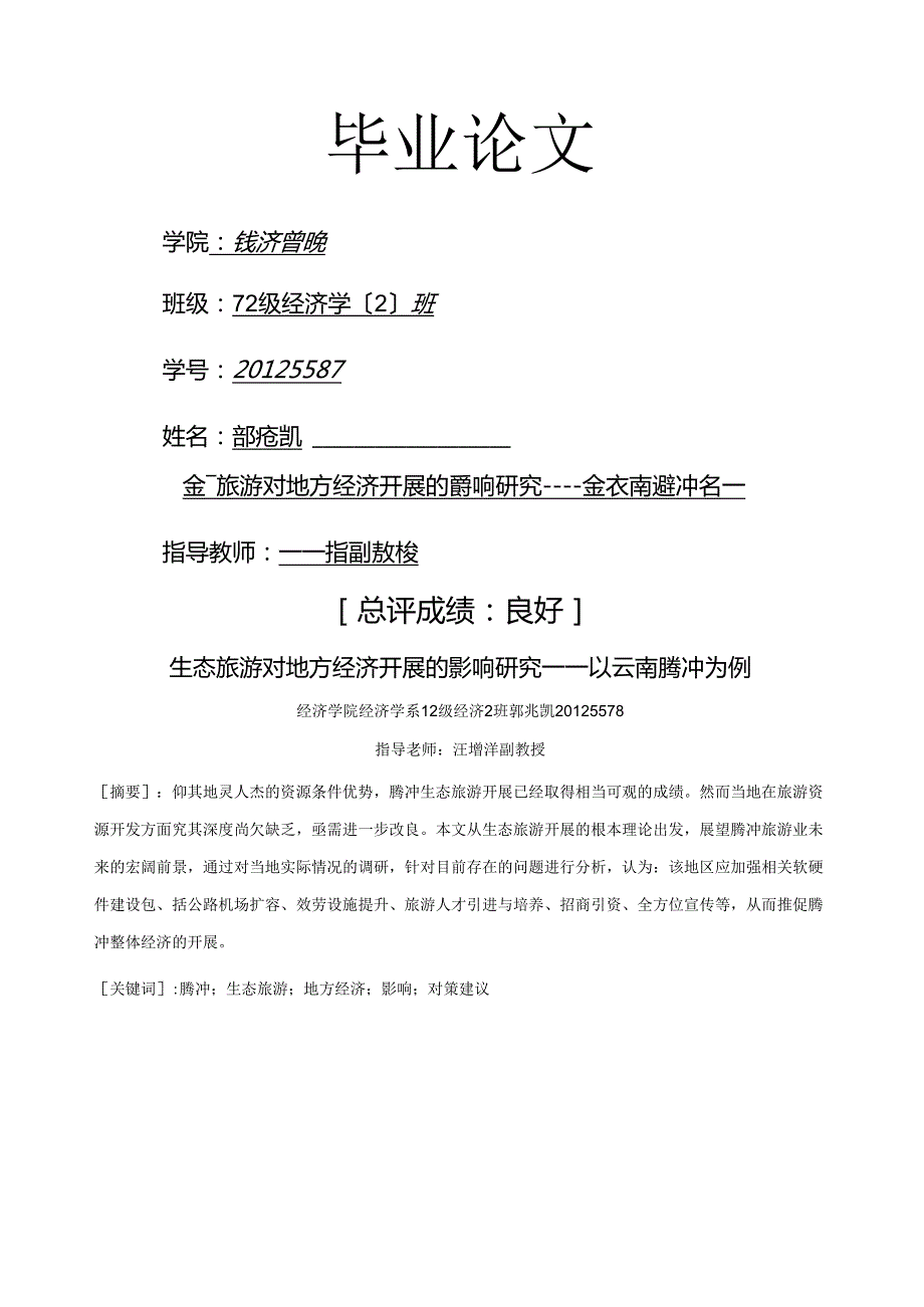 生态旅游对地方经济发展的影响研究以云南腾冲为例.docx_第1页