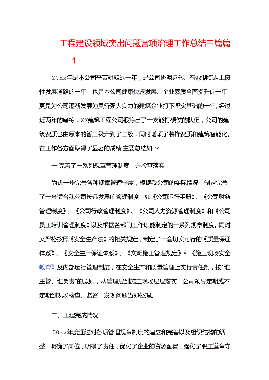 工程建设领域突出问题专项治理工作总结三篇.docx_第1页