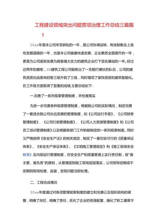 工程建设领域突出问题专项治理工作总结三篇.docx