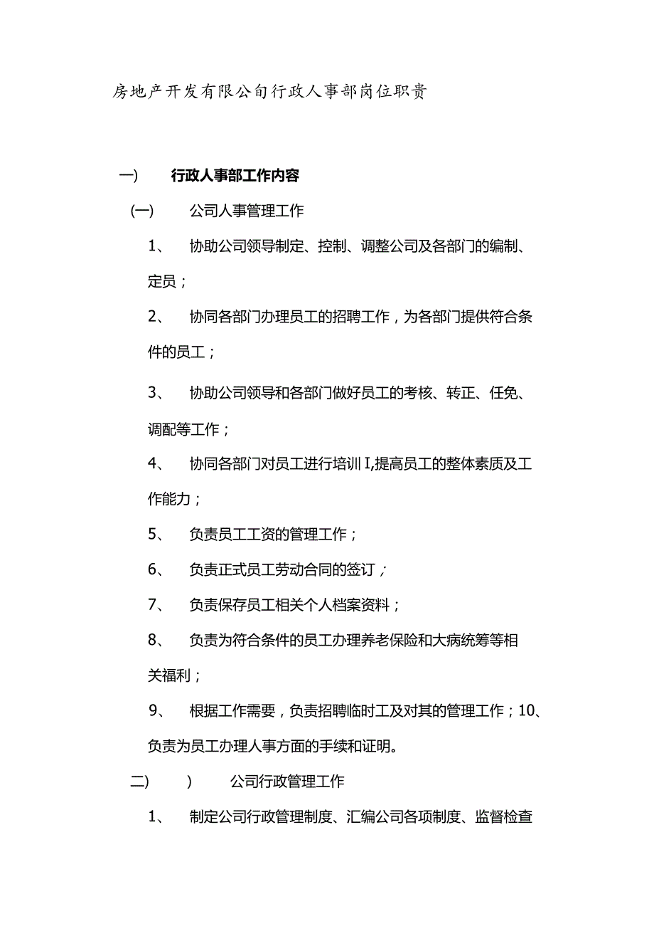 房地产开发有限公司行政人事部岗位职责.docx_第1页