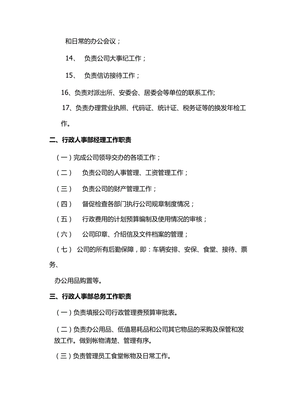 房地产开发有限公司行政人事部岗位职责.docx_第3页