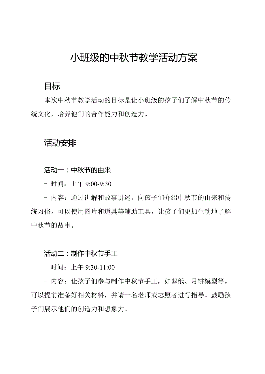 小班级的中节教学活动方案.docx_第1页