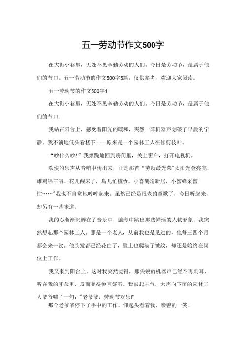 五一劳动节作文500字.docx