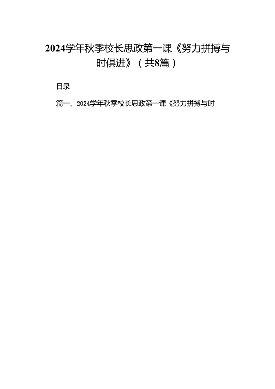 学2024年季校长思政第一课《努力拼搏与时俱进》8篇（精选版）.docx_第1页