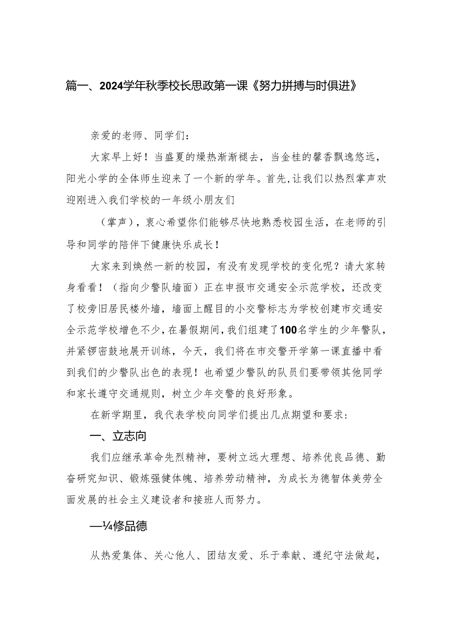 学2024年季校长思政第一课《努力拼搏与时俱进》8篇（精选版）.docx_第2页