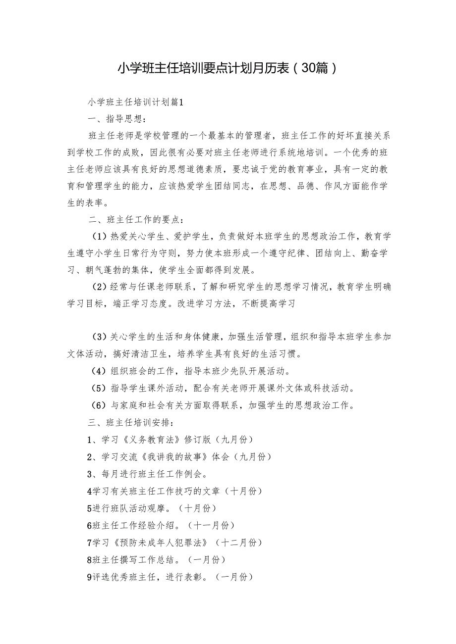 小学班主任培训要点计划月历表（30篇）.docx_第1页