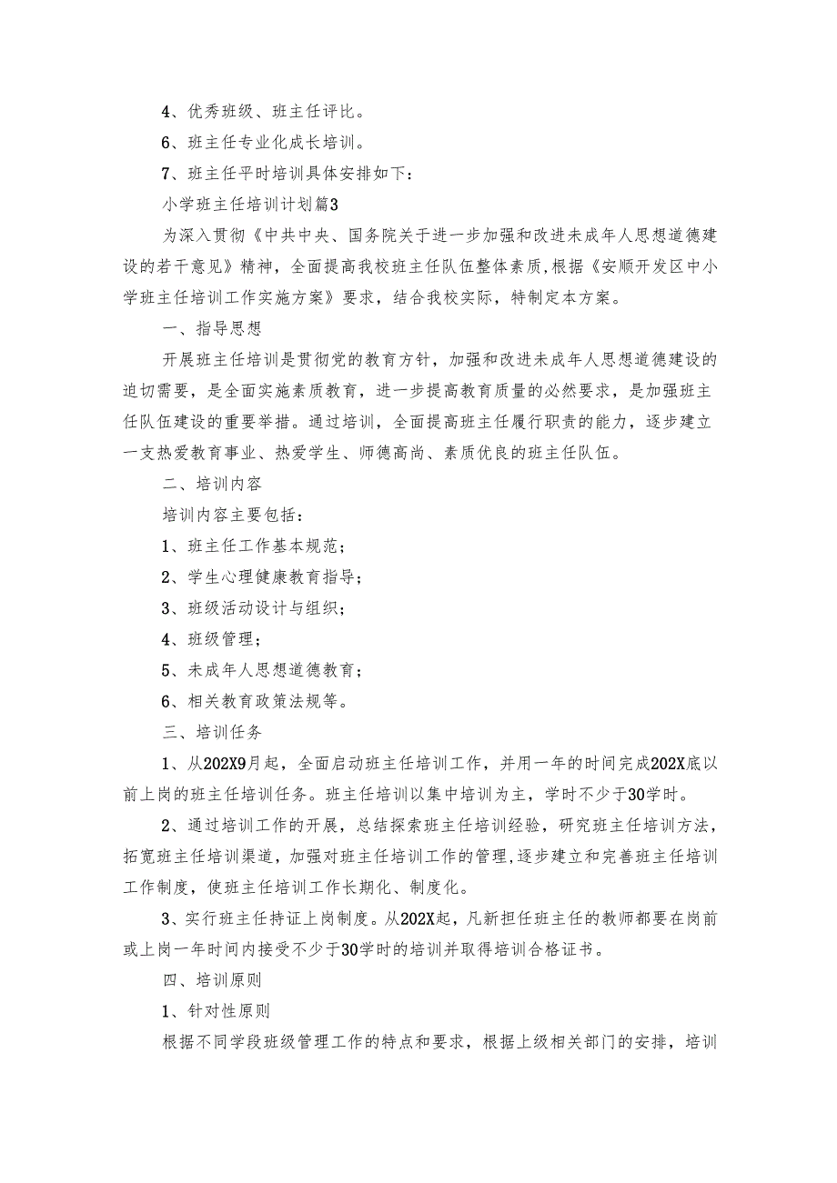 小学班主任培训要点计划月历表（30篇）.docx_第3页